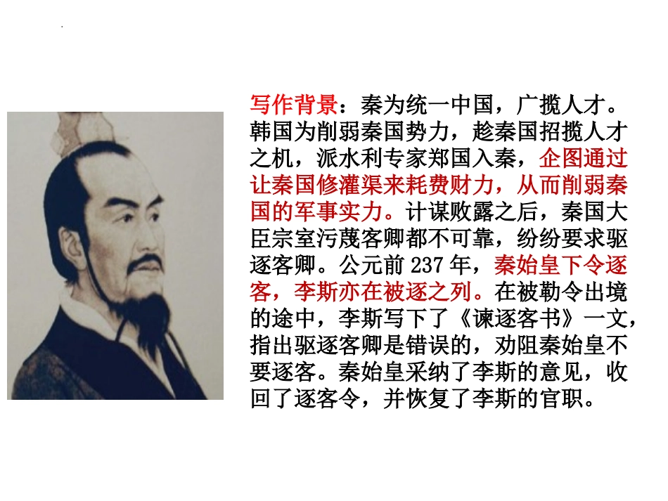 《谏逐客书》PPT课件[统编版高中语文必修二]_第3页