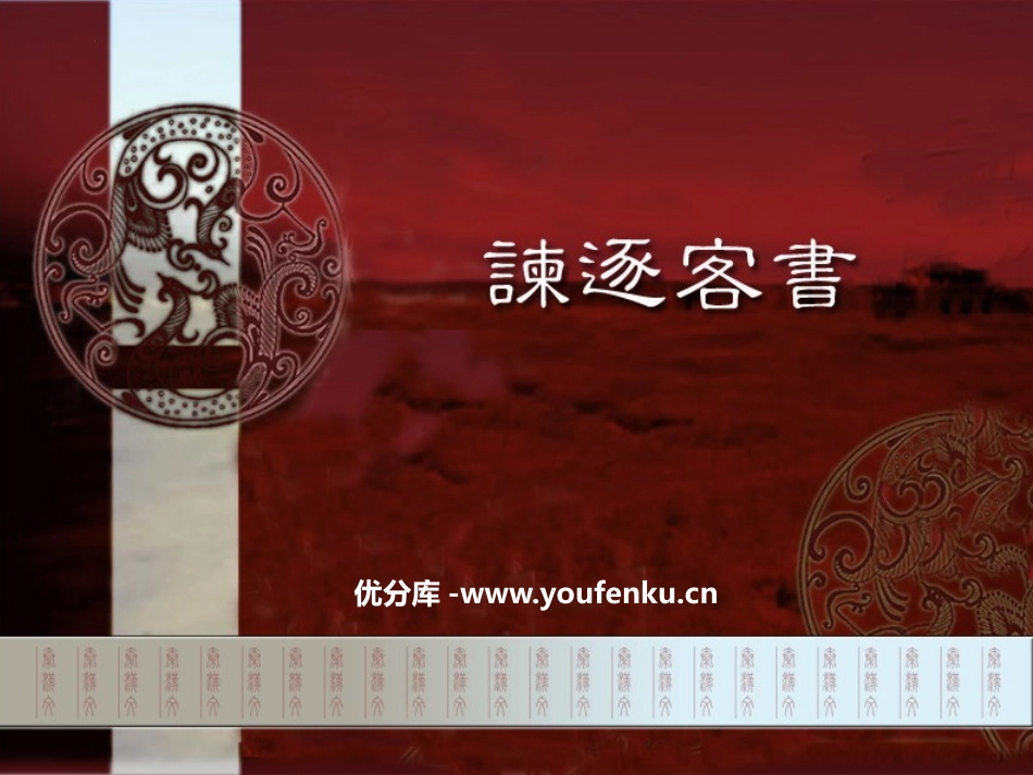 《谏逐客书》PPT教学课件[统编版高中语文必修二]_第1页