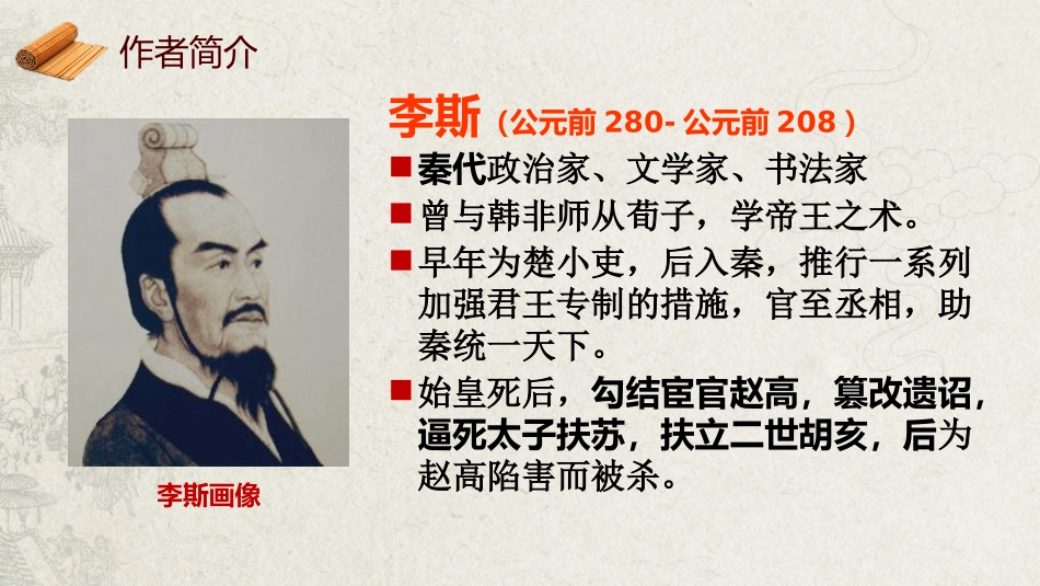 《谏逐客书》PPT课件[统编版高中语文必修二]_第2页