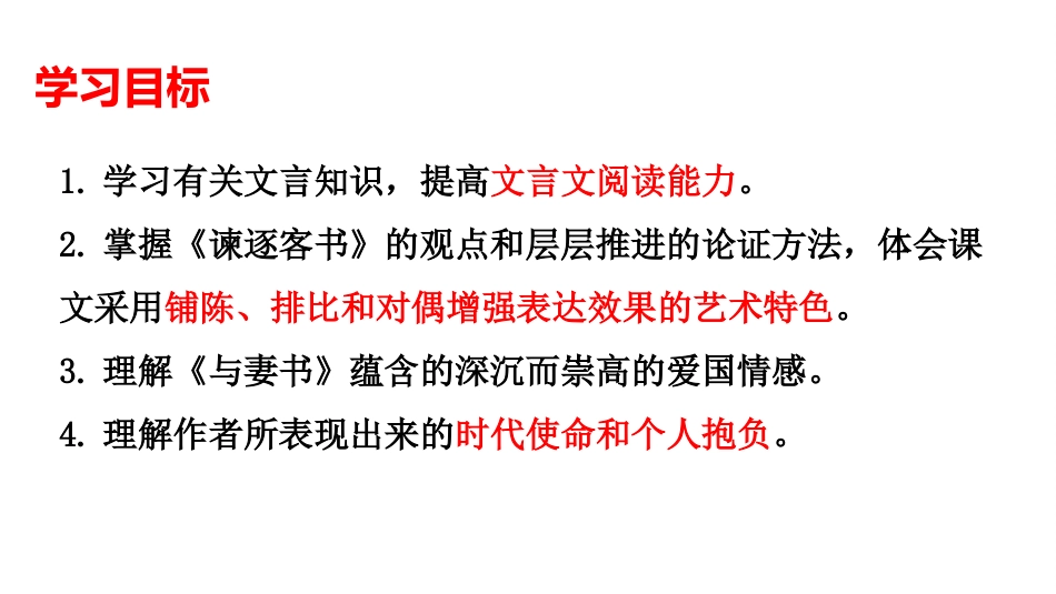 《谏逐客书》PPT精品课件[统编版高中语文必修二]_第1页