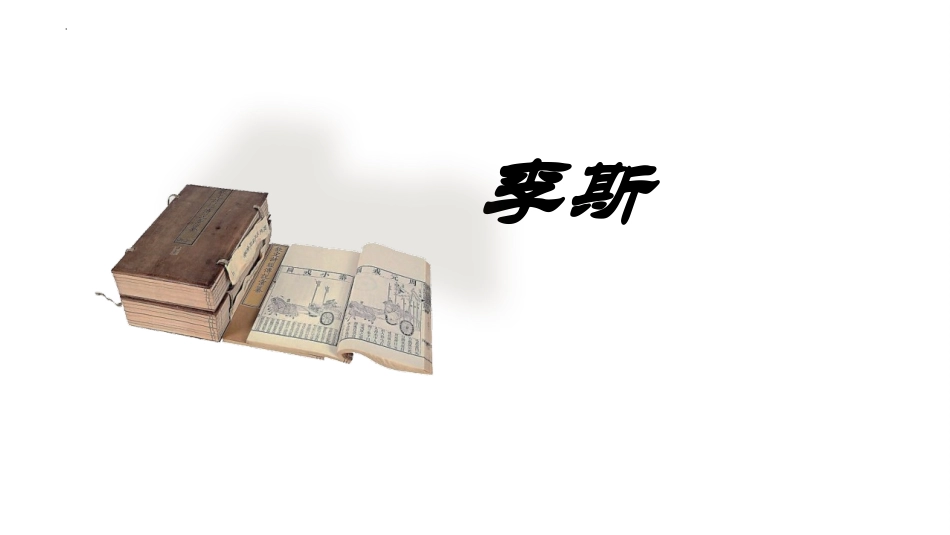 《谏逐客书》PPT精品课件[统编版高中语文必修二]_第2页