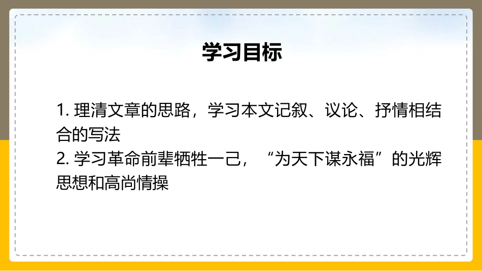 《与妻书》PPT免费课件[统编版高中语文必修二]_第2页