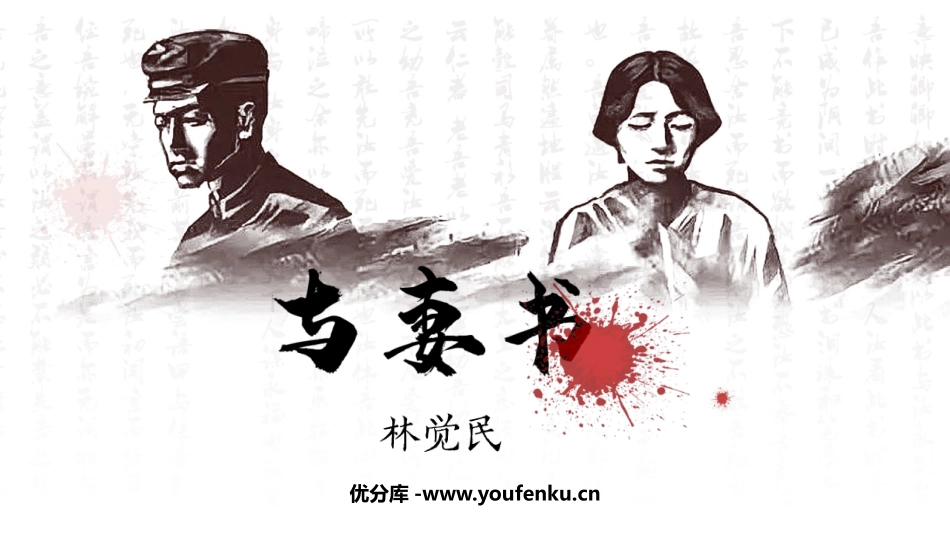 《与妻书》PPT课件[统编版高中语文必修二]_第1页