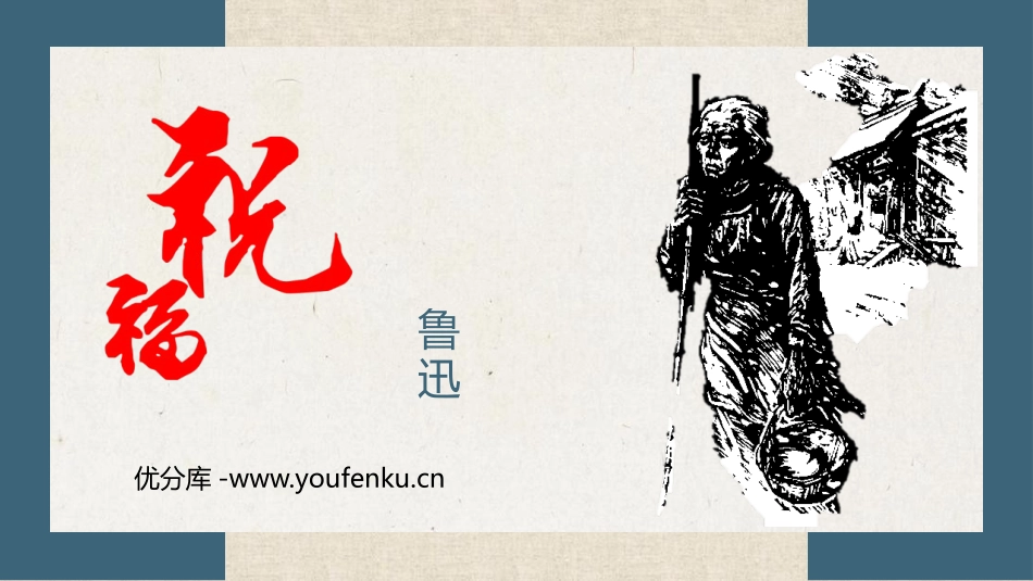 《祝福》PPT优质课件[统编版高中语文必修二]_第1页