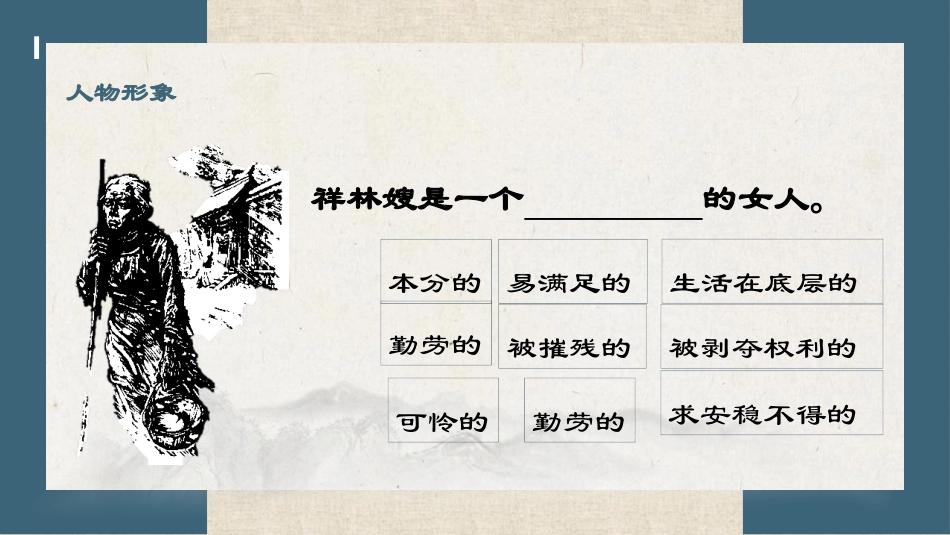 《祝福》PPT优质课件[统编版高中语文必修二]_第2页