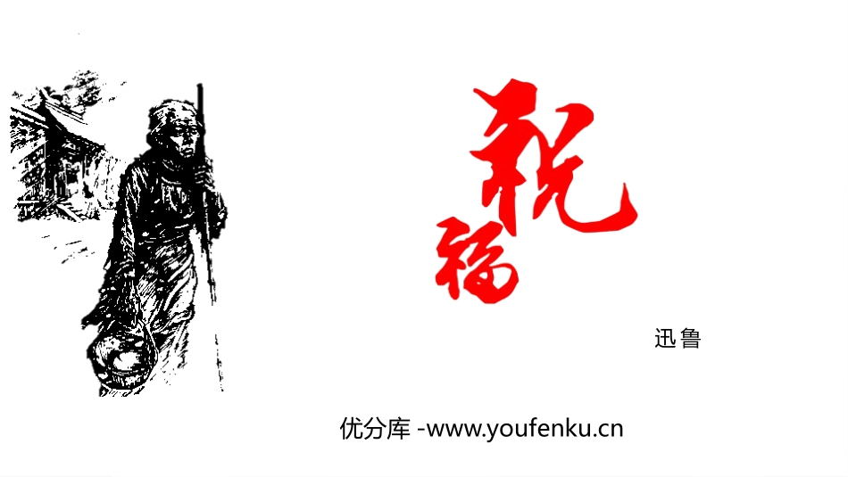 《祝福》PPT精品课件[统编版高中语文必修二]_第1页