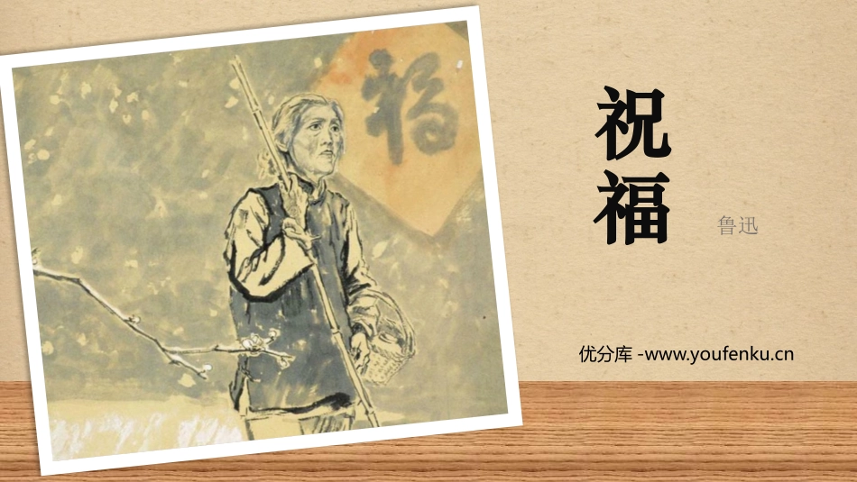 《祝福》PPT课件[统编版高中语文必修二]_第1页