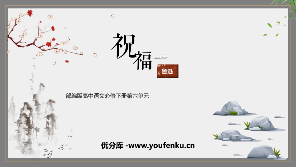 《祝福》PPT教学课件[统编版高中语文必修二]_第1页