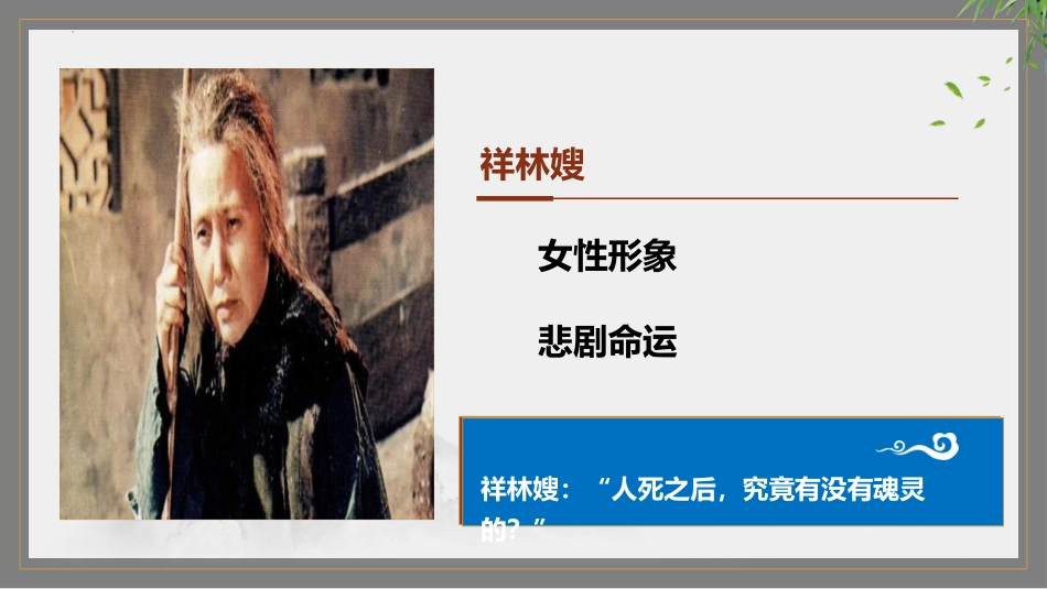 《祝福》PPT教学课件[统编版高中语文必修二]_第2页