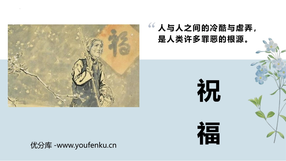 《祝福》PPT免费课件[统编版高中语文必修二]_第1页