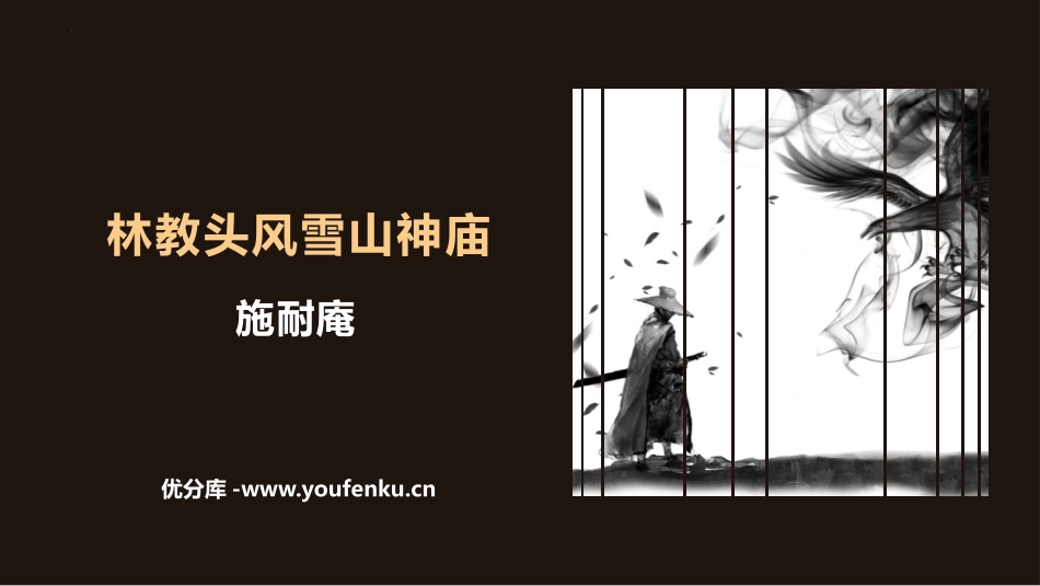 《林教头风雪山神庙》PPT课件[统编版高中语文必修二]_第1页