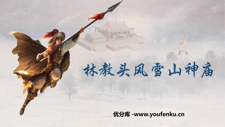 《林教头风雪山神庙》PPT教学课件[统编版高中语文必修二]_第1页