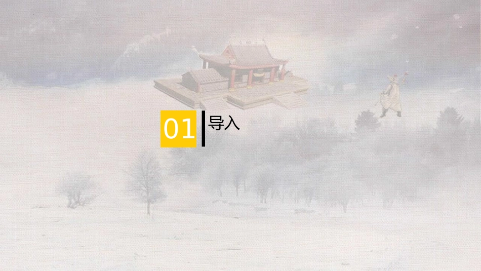 《林教头风雪山神庙》PPT教学课件[统编版高中语文必修二]_第3页