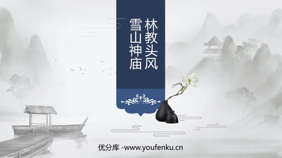 《林教头风雪山神庙》PPT免费课件[统编版高中语文必修二]_第1页