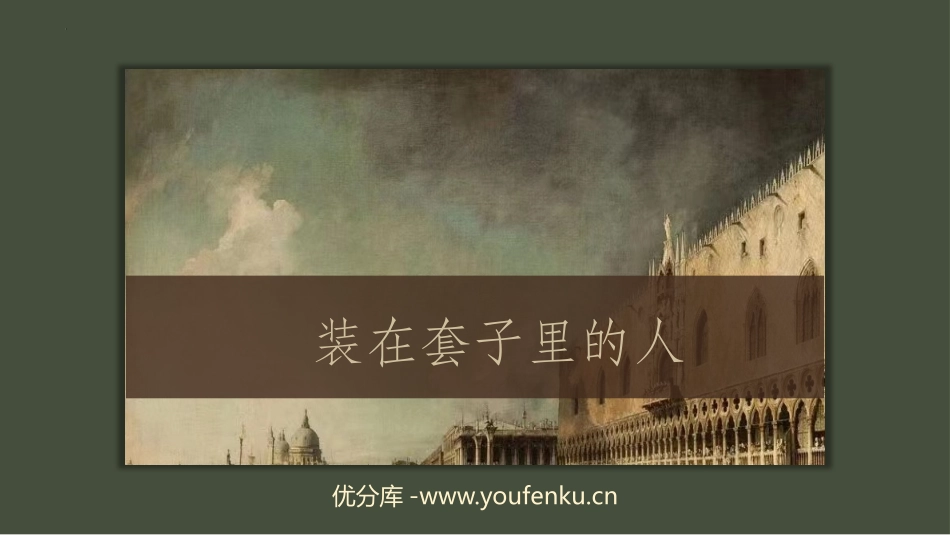 《装在套子里的人》PPT免费课件[统编版高中语文必修二]_第1页