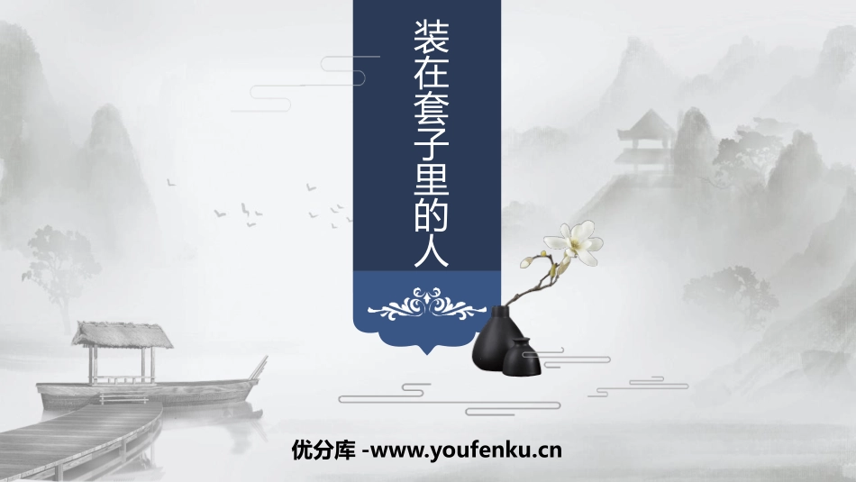 《装在套子里的人》PPT免费课件[统编版高中语文必修二]_第1页