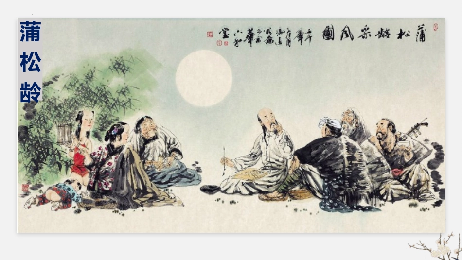 《促织》PPT课件[统编版高中语文必修二]_第3页