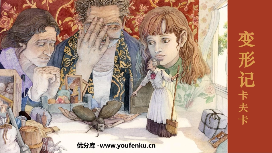 《变形记》PPT优质课件[统编版高中语文必修二]_第1页
