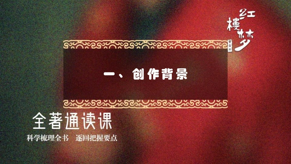 《红楼梦》整本书阅读PPT课件[统编版高中语文必修二]_第2页