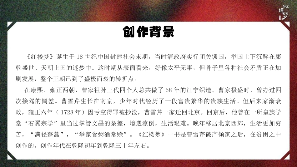 《红楼梦》整本书阅读PPT课件[统编版高中语文必修二]_第3页