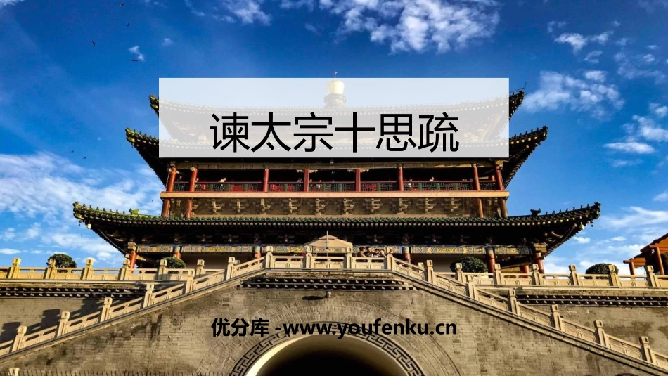 《谏太宗十思疏》PPT课件[统编版高中语文必修二]_第1页