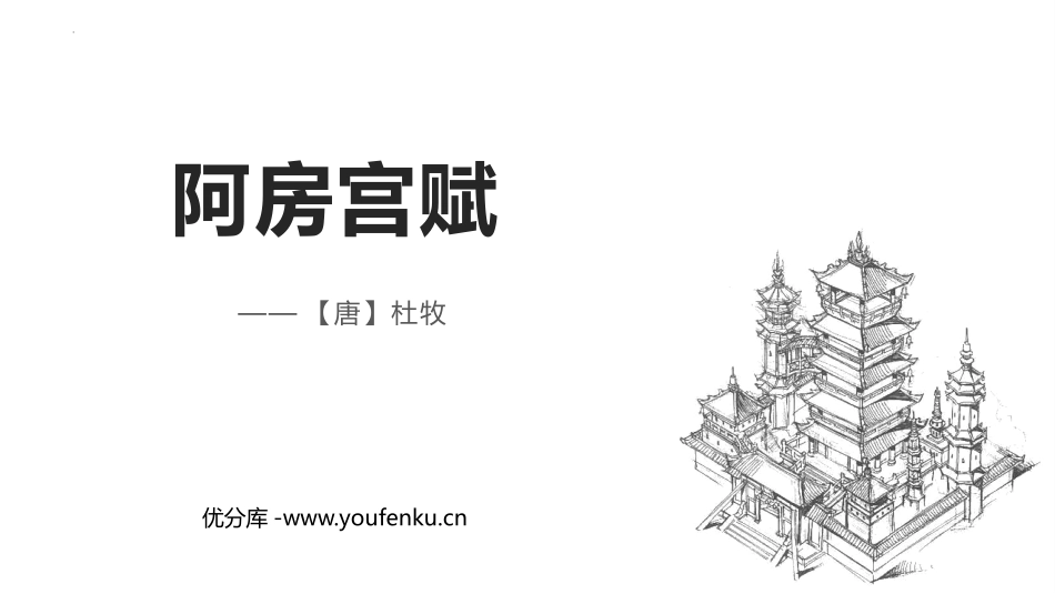 《阿房宫赋》PPT课件[统编版高中语文必修二]_第1页