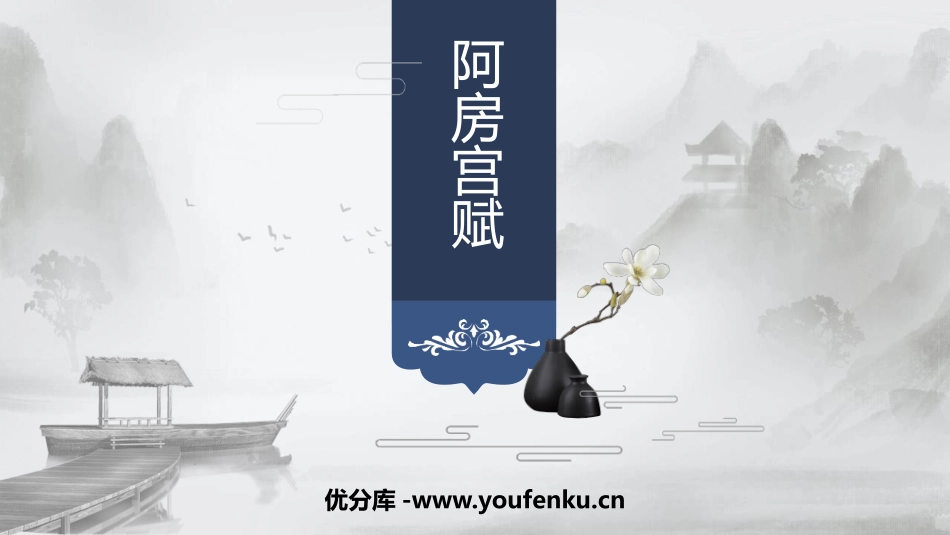 《阿房宫赋》PPT教学课件[统编版高中语文必修二]_第1页