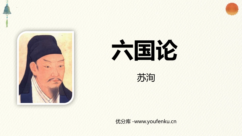 《六国论》PPT课件[统编版高中语文必修二]_第1页