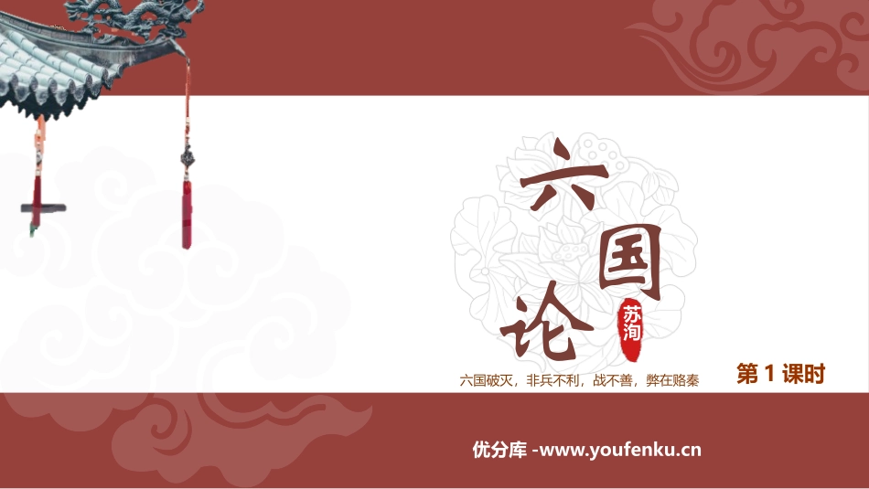 《六国论》PPT(第1课时)PPT课件[统编版高中语文必修二]_第1页