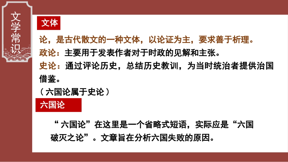 《六国论》PPT(第1课时)PPT课件[统编版高中语文必修二]_第3页