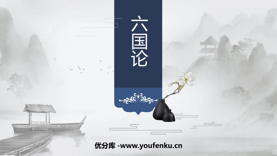 《六国论》PPT课件[统编版高中语文必修二]_第1页