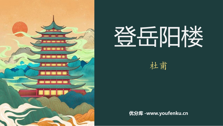 《登岳阳楼》PPT教学课件[统编版高中语文必修二]_第1页