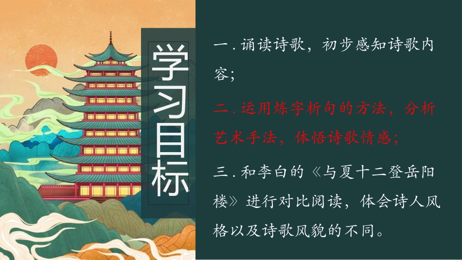 《登岳阳楼》PPT教学课件[统编版高中语文必修二]_第2页