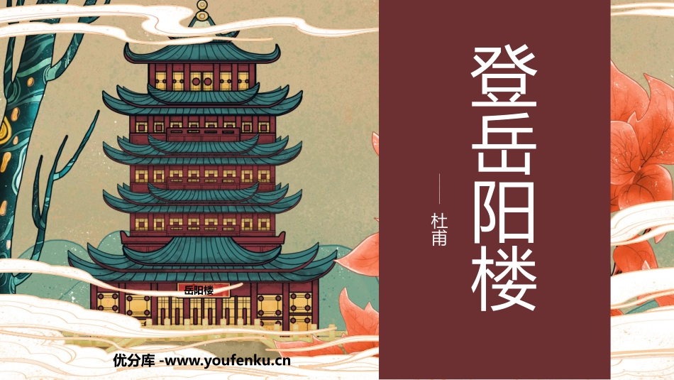 《登岳阳楼》PPT课件[统编版高中语文必修二]_第1页
