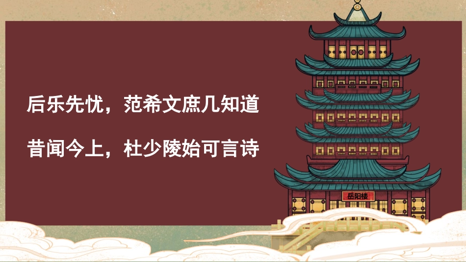 《登岳阳楼》PPT课件[统编版高中语文必修二]_第2页