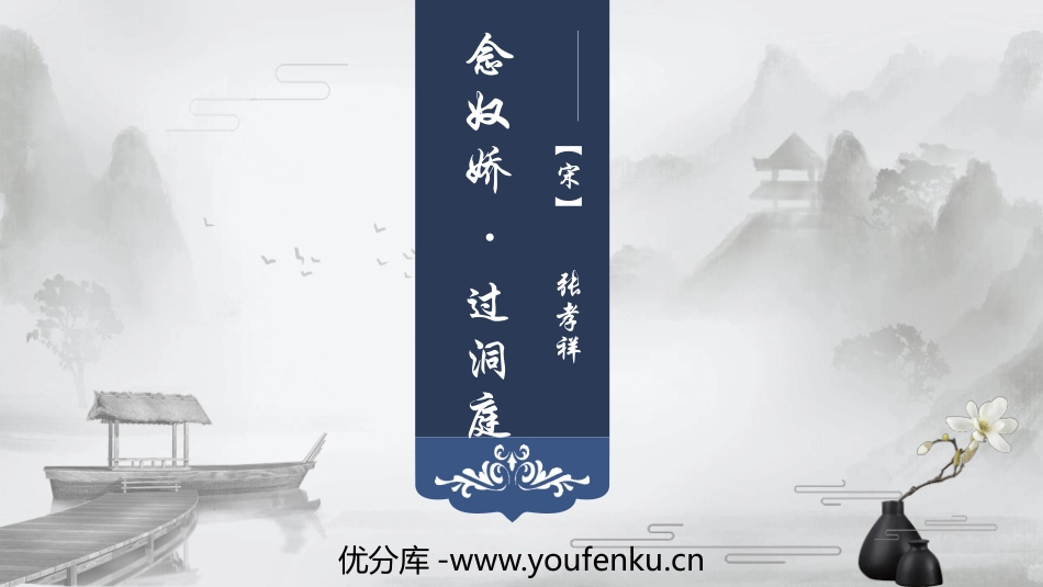 《念奴娇·过洞庭》PPT课件[统编版高中语文必修二]_第1页