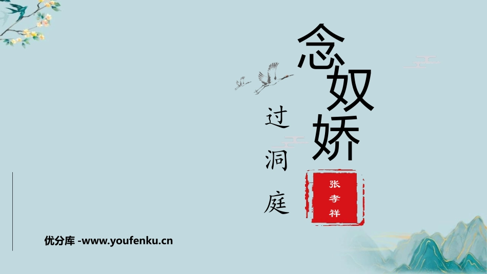 《念奴娇·过洞庭》PPT教学课件[统编版高中语文必修二]_第1页