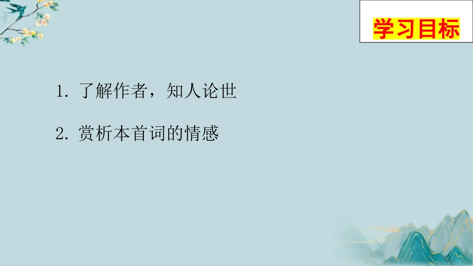 《念奴娇·过洞庭》PPT教学课件[统编版高中语文必修二]_第2页
