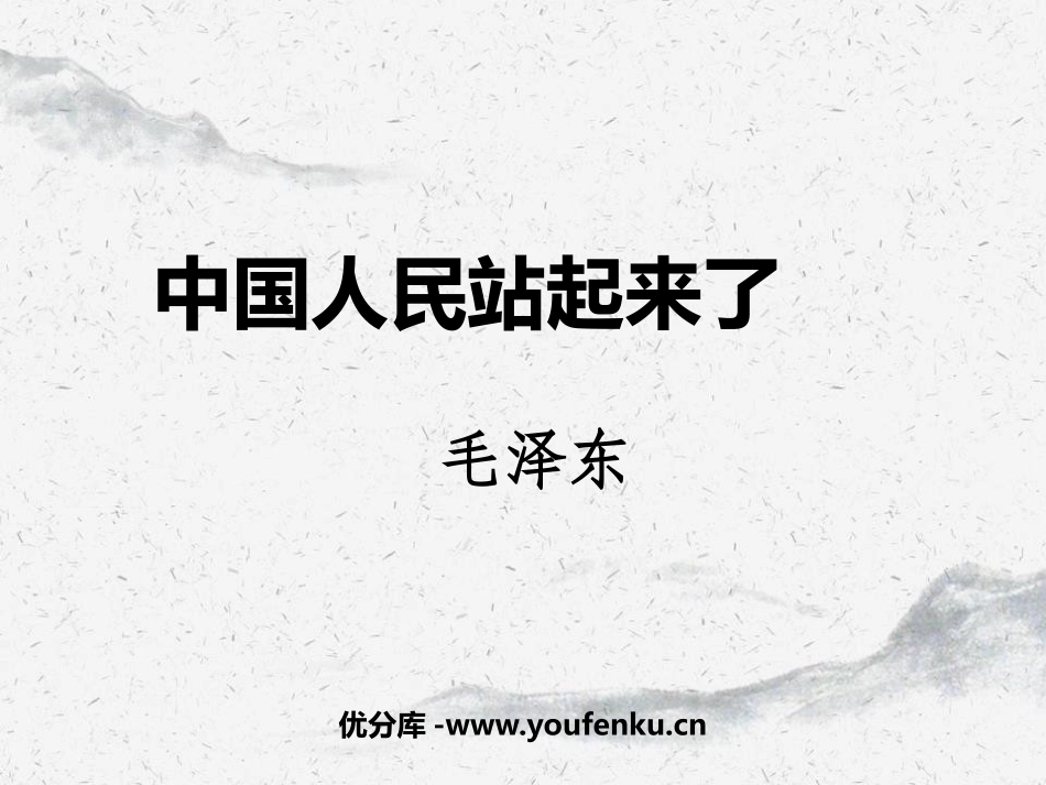 《中国人民站起来了》PPT课件[统编版高中语文上册]_第1页