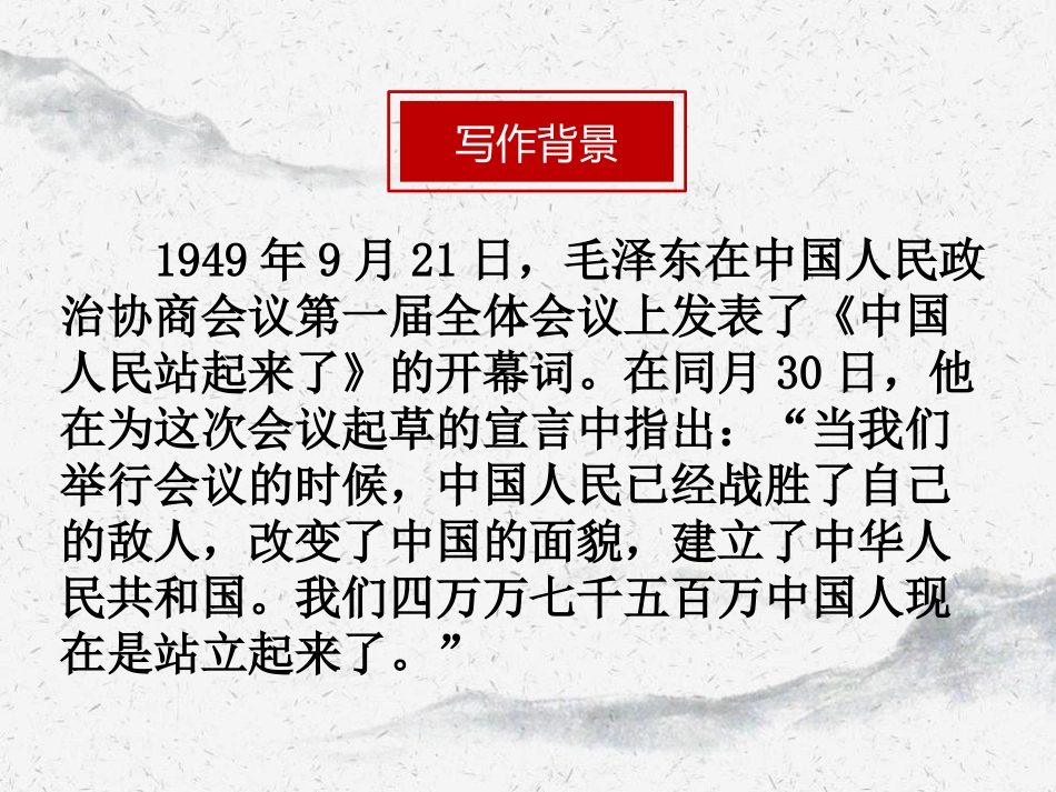 《中国人民站起来了》PPT课件[统编版高中语文上册]_第3页