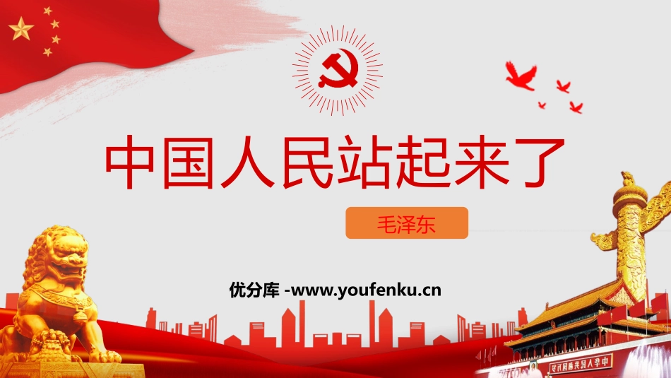 《中国人民站起来了》PPT教学课件[统编版高中语文上册]_第1页