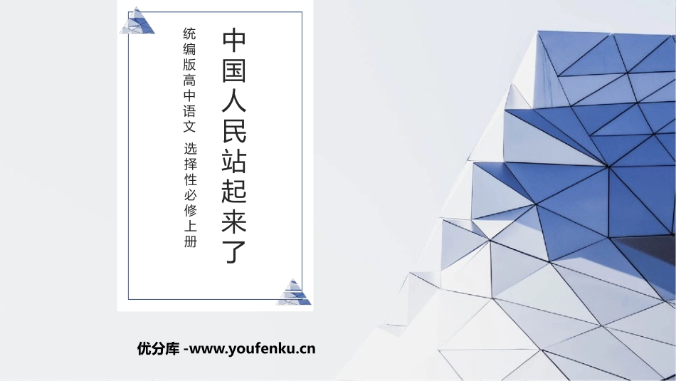 《中国人民站起来了》PPT免费课件[统编版高中语文上册]_第1页