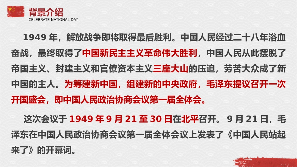 《中国人民站起来了》PPT课件[统编版高中语文上册]_第1页