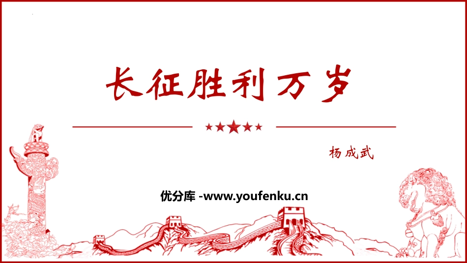 《长征胜利XXX》PPT课件[统编版高中语文上册]_第1页