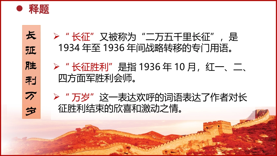 《长征胜利XXX》PPT课件[统编版高中语文上册]_第2页