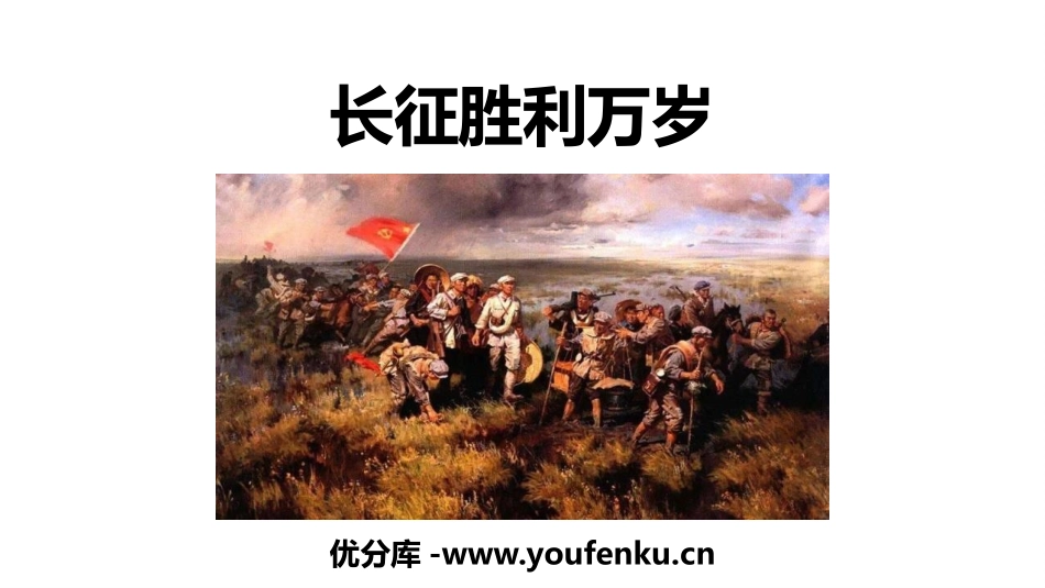 《长征胜利XXX》PPT教学课件[统编版高中语文上册]_第1页