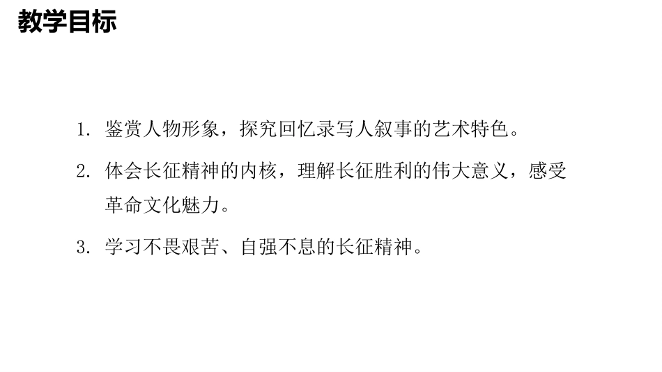 《长征胜利XXX》PPT教学课件[统编版高中语文上册]_第2页