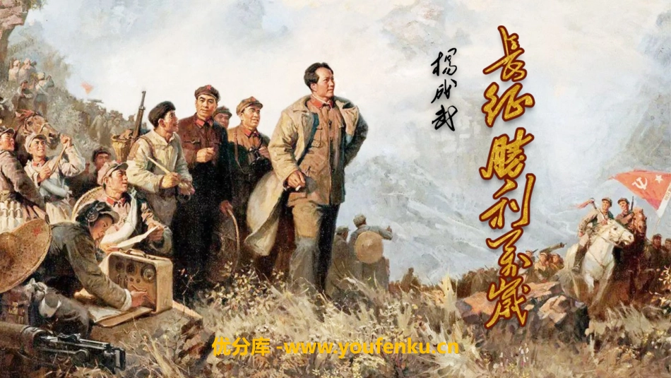 《长征胜利XXX》PPT课件[统编版高中语文上册]_第1页