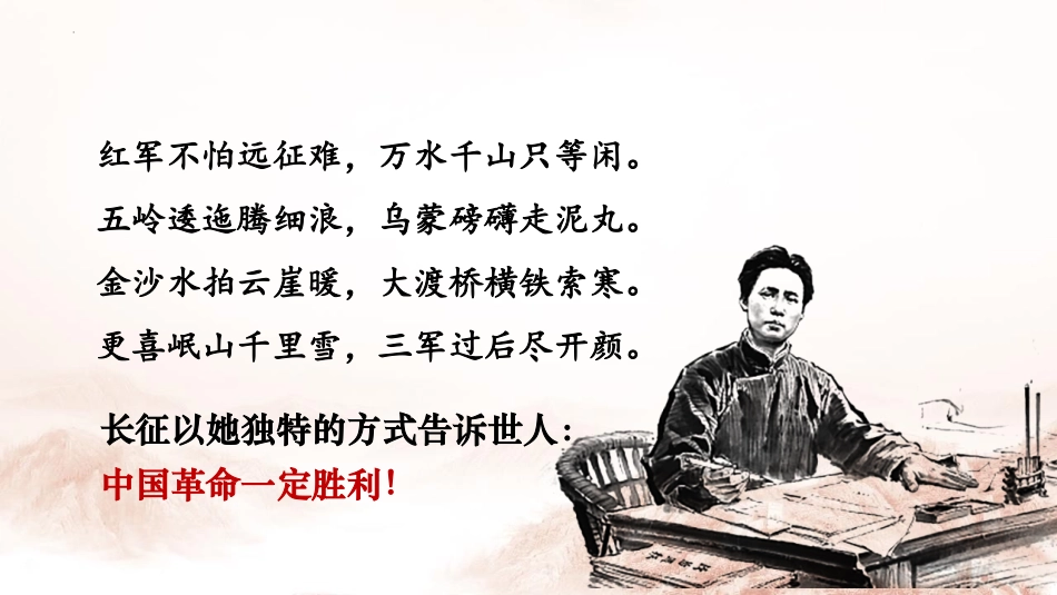 《长征胜利XXX》PPT课件[统编版高中语文上册]_第2页