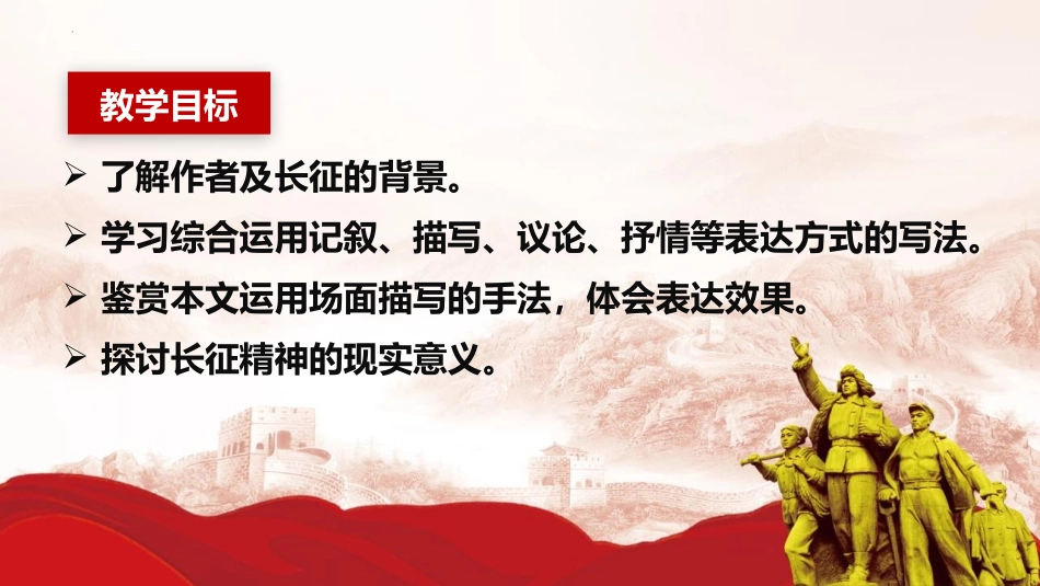 《长征胜利XXX》PPT课件[统编版高中语文上册]_第3页